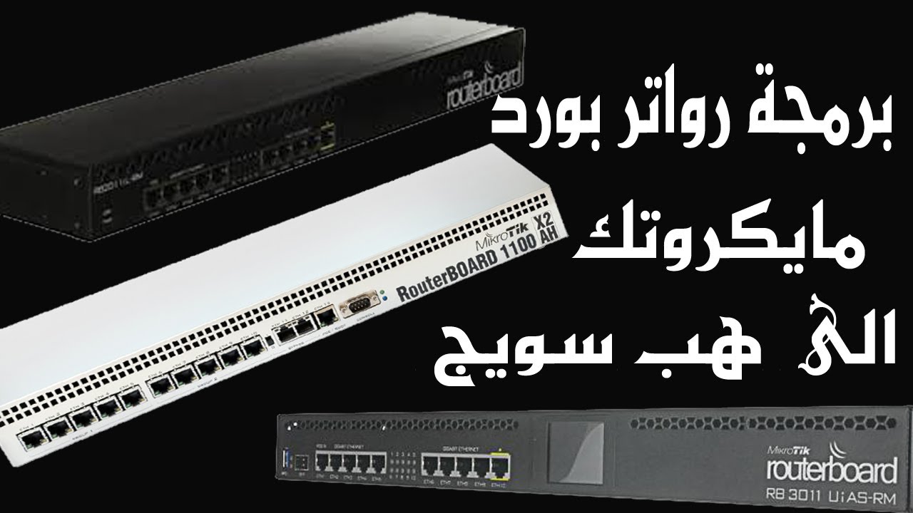 برمجة رواتر بورد مايكروتك الى هب سويج / Mikrotik