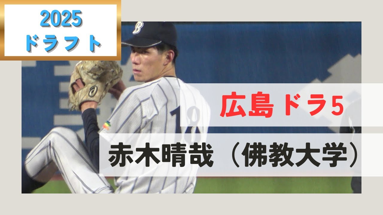 【広島5位指名】赤木晴哉（佛教大）選手プレー集　注目対決・奪三振シーン・速球シーン・フィールディング・キャッチボール