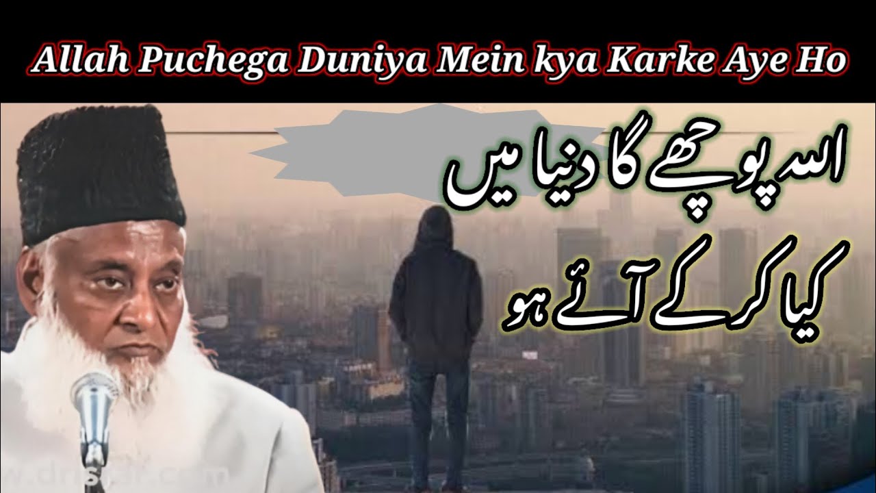 Allah Puchega Duniya Mein Kya Karke Aye Ho || Dr israr ahmed bayan #drisrarahmedofficial