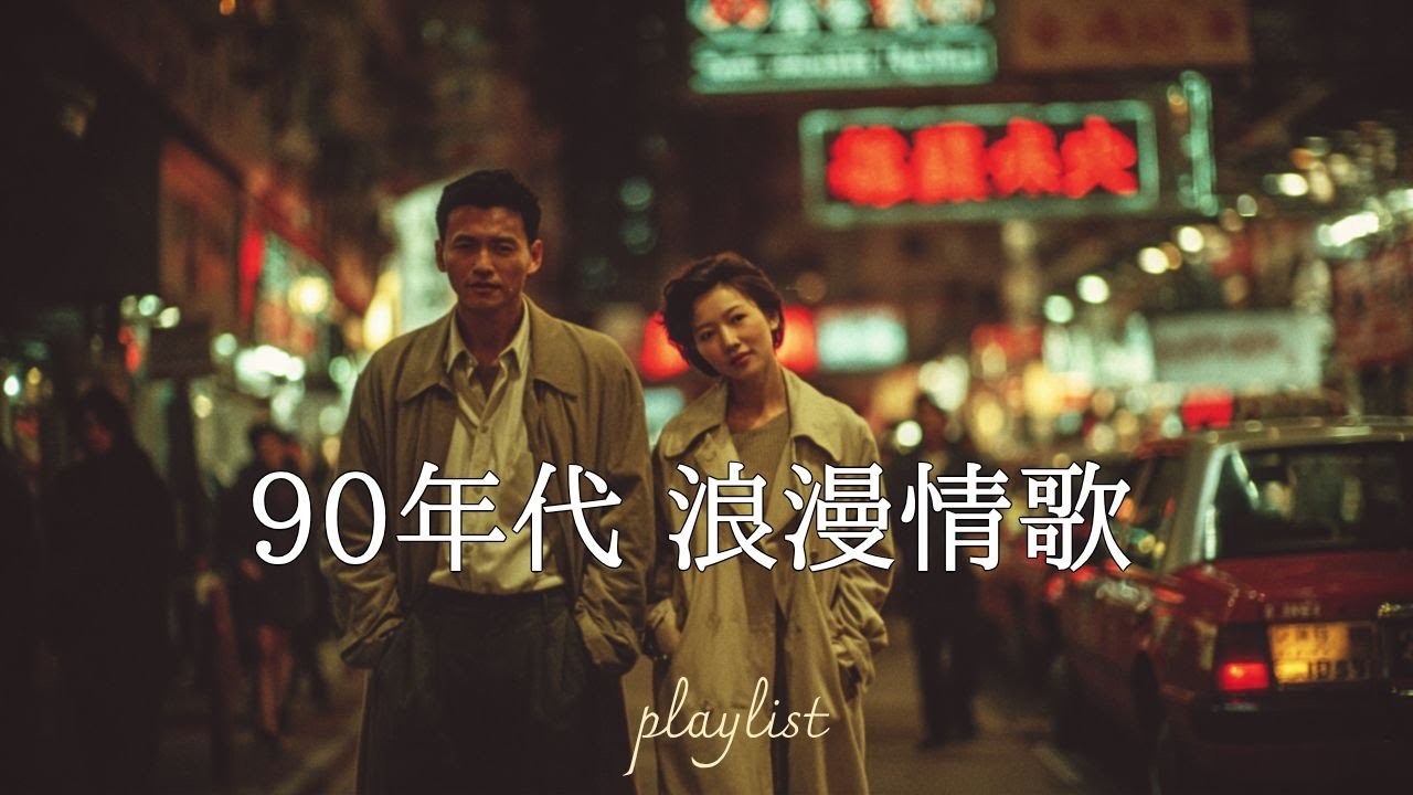 90年代经典老歌20首 | 💓回忆治愈歌曲