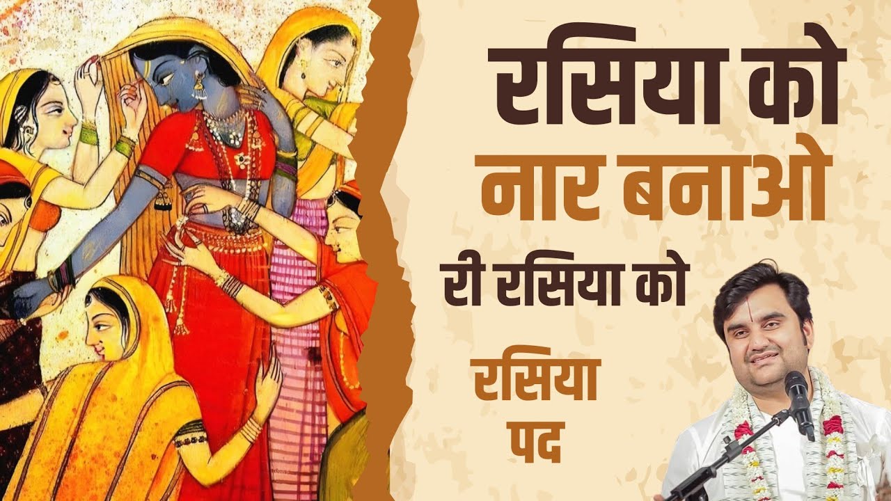 रसिया पद - रसिया को नार बनाओ री रसिया को Rasiya Ko Nar Banao Ri Rasiya Ko Indresh Upadhyay Ji 