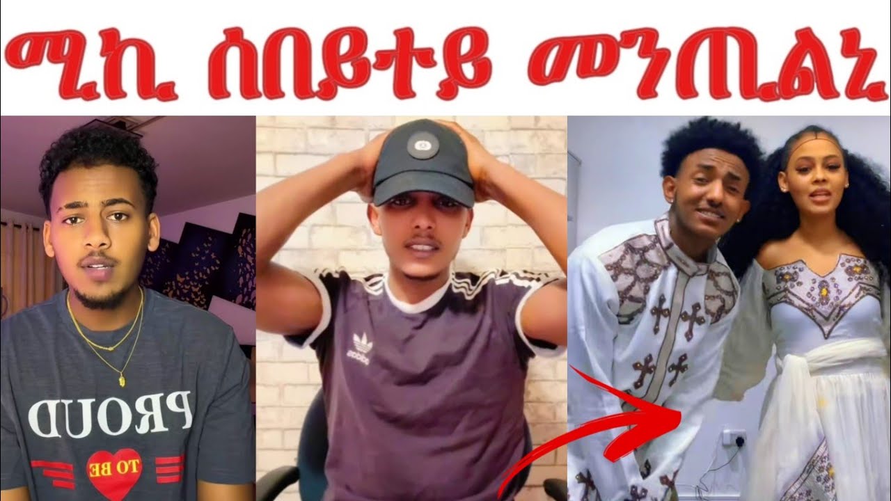 ሚኪ ብደወይ ቀቲልኒ.... ብሓንሳብ ክውድኡ'ዮም ሰሚዐ...ዳዊት ሕርቃኒ ገሊጹ