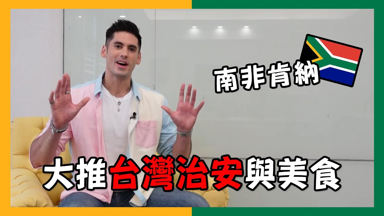 南非肯納因面孔兒時在台遭排擠 大讚牛肉麵口味多吃不完【外國人來台灣】