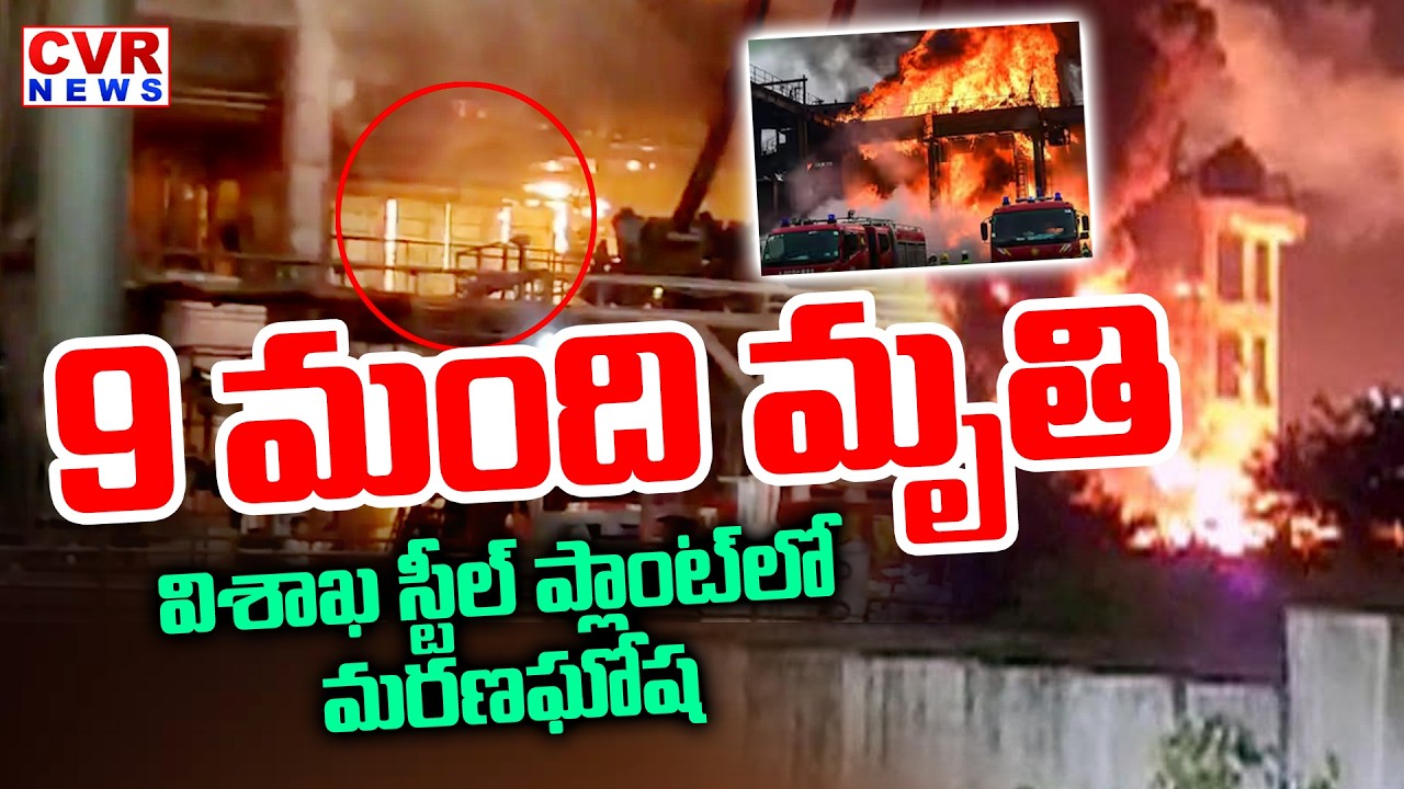 9 మంది మృ** | Massive Fire Breaks Out in Vizag Steel Plant | CVR News