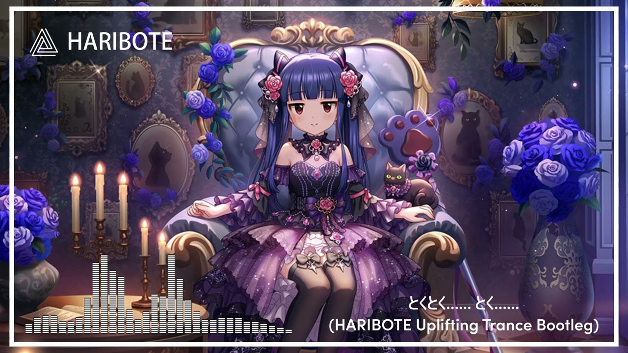 【アイマスRemix】とくとく…… とく……(HARIBOTE Uplifting Trance Bootleg)