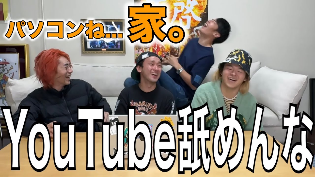 【パソコン忘れたよ⭐️】YouTube 舐めんな 集【東海オンエア】