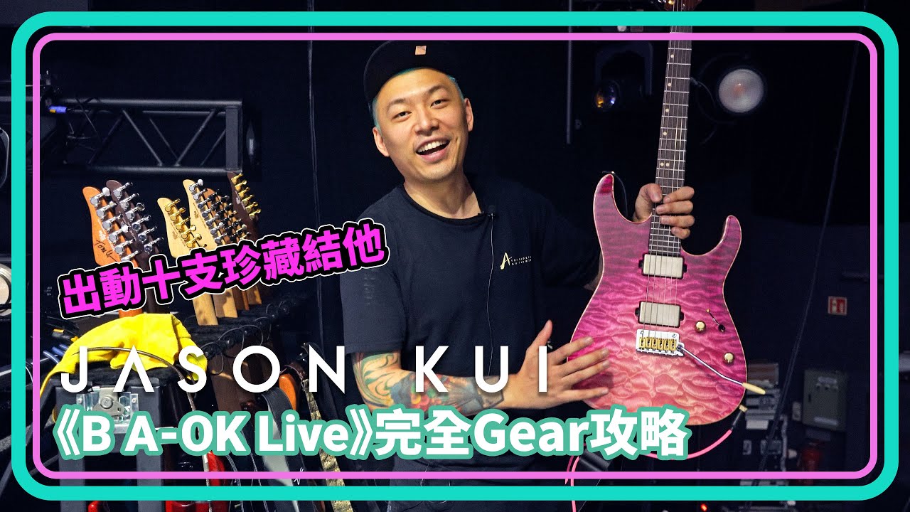 【自己Show用乜Gear?】 Jason Kui