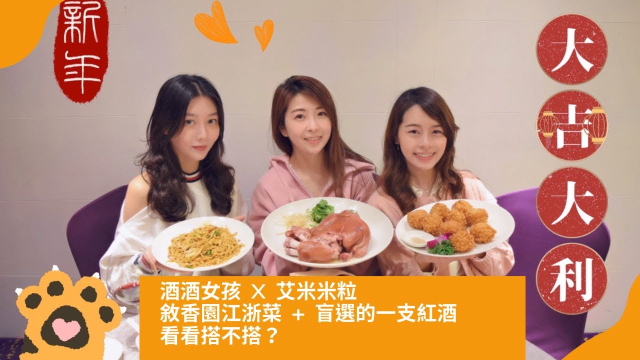 「酒酒女孩」x「艾米米粒」at 敘香園，紅酒與江浙菜搭配得起來嗎？
