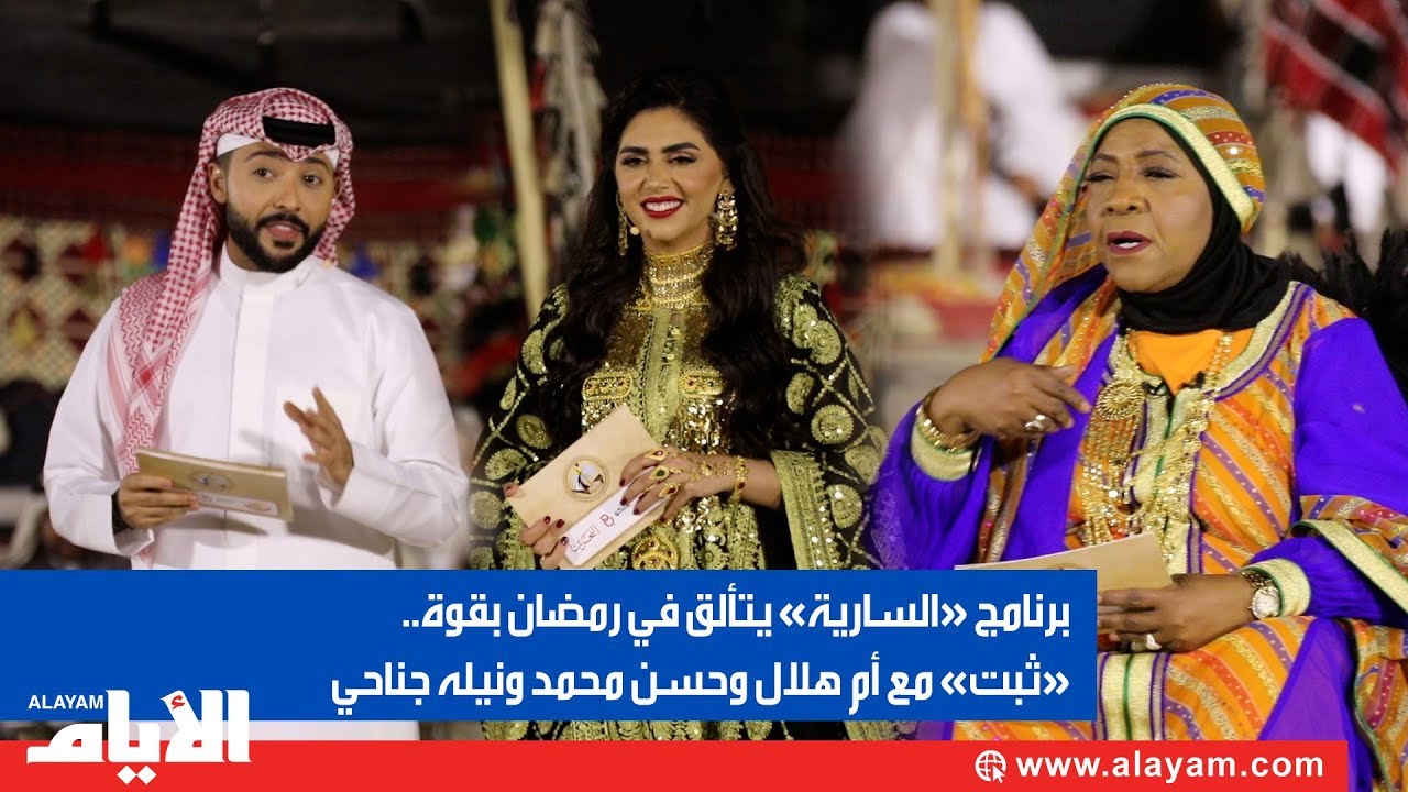 برنامج «السارية» يتألق في رمضان بقوة.. «ثبت» مع أم هلال وحسن محمد ونيله جناحي