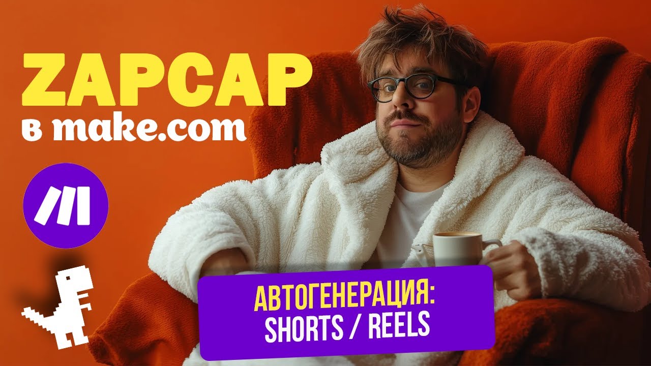 Как ZAPCAP автоматизирует Reels и Shorts в make.com: 1000+ просмотров с каждого клипа