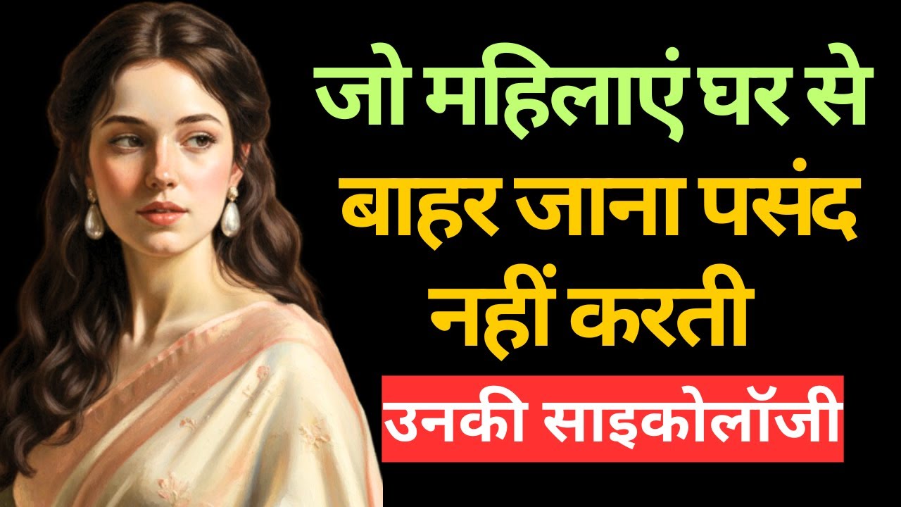 जो महिलाएं घर से बाहर जाना पसंद नहीं करती — उनकी साइकोलॉजी