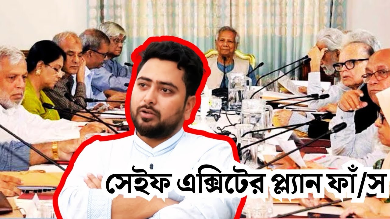 উপদেষ্টারা সেইফ এক্সিটের প্ল্যান প্রকাশ করছে নাহিদ ইসলাম | একি বললেন নাহিদ ইসলাম | Ncp | Awamileague