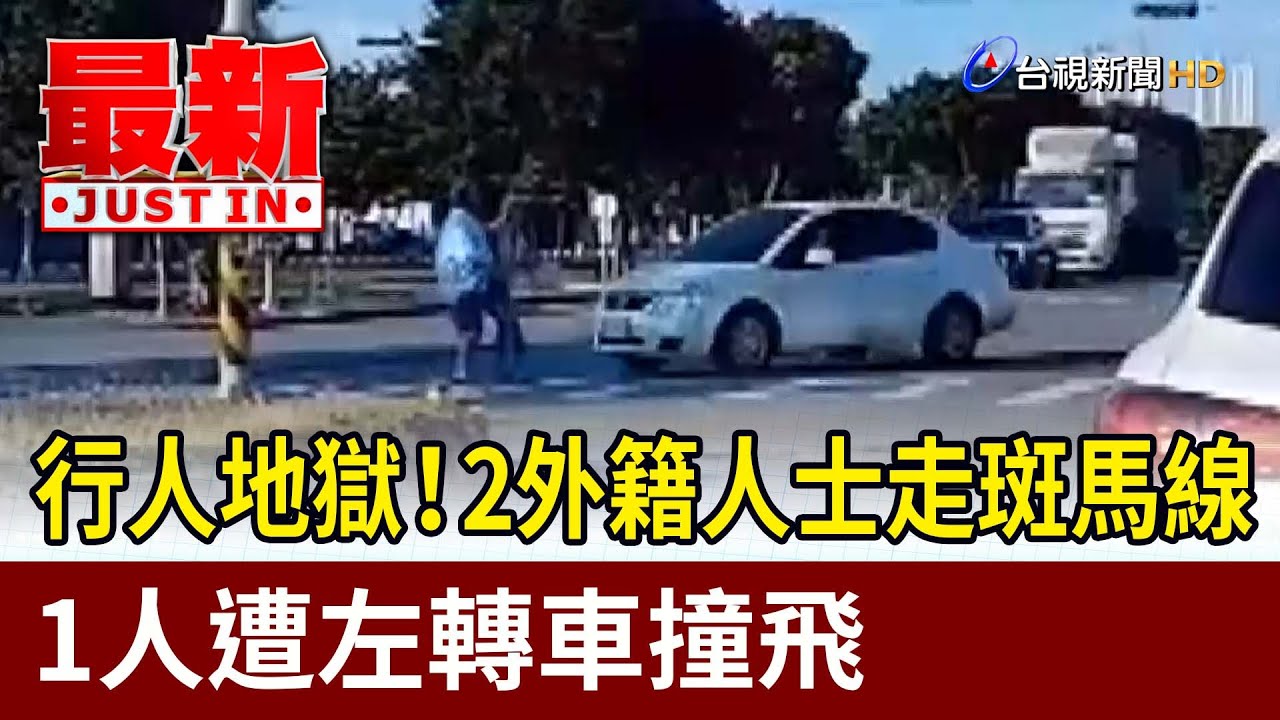 行人地獄！2外籍人士走斑馬線 1人遭左轉車撞飛【最新快訊】