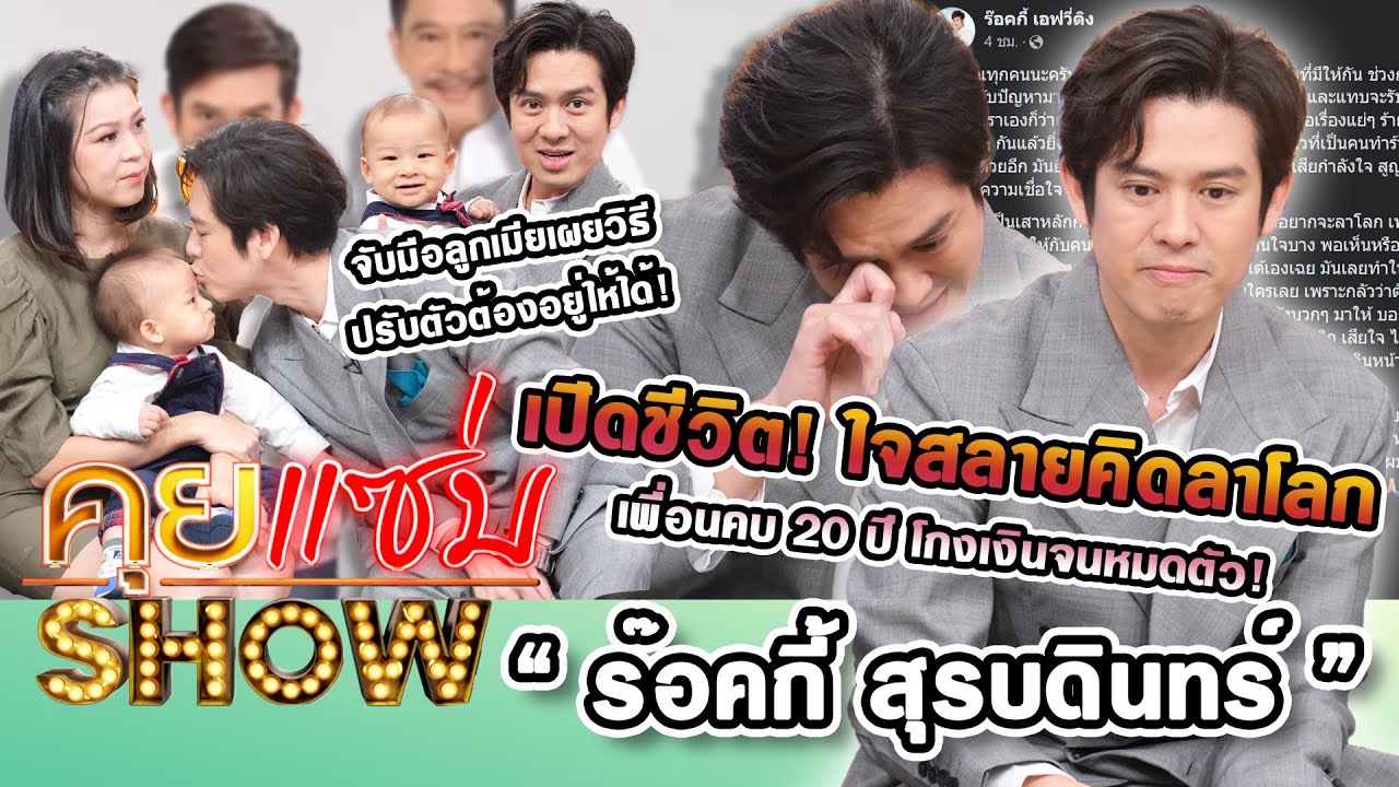 คุยแซ่บShow : เปิดชีวิต! 