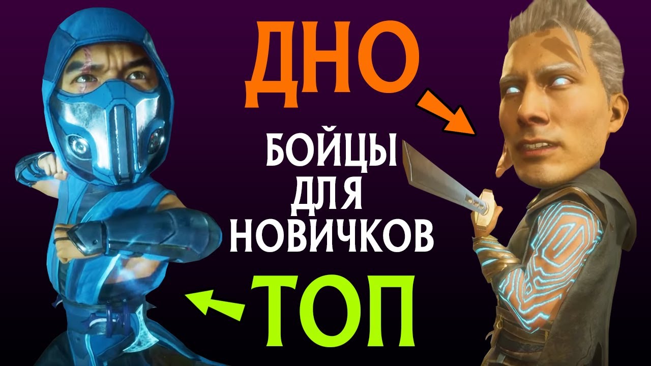 ТИР-ЛИСТ ПЕРСОНАЖЕЙ ДЛЯ НОВИЧКОВ MORTAL KOMBAT 11: ULTIMATE