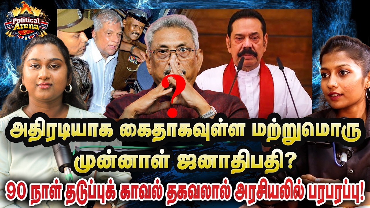 அதிரடியாக கைதாகவுள்ள மற்றுமொரு முன்னாள் ஜனாதிபதி?90 நாள் தடுப்புக் காவல் தகவலால் பரபரப்பு! | Podcast