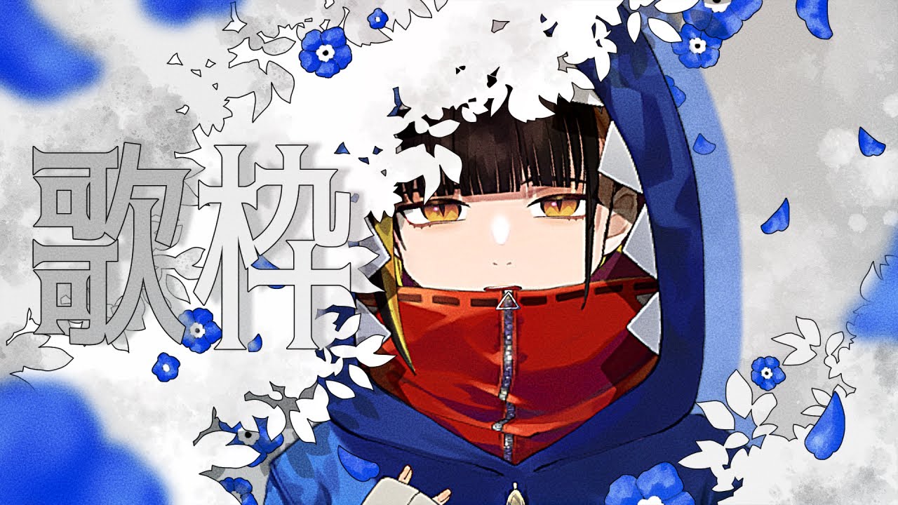 【歌枠/ #karaoke】ザラメが溶けてことよろしそう【#Vtuber】