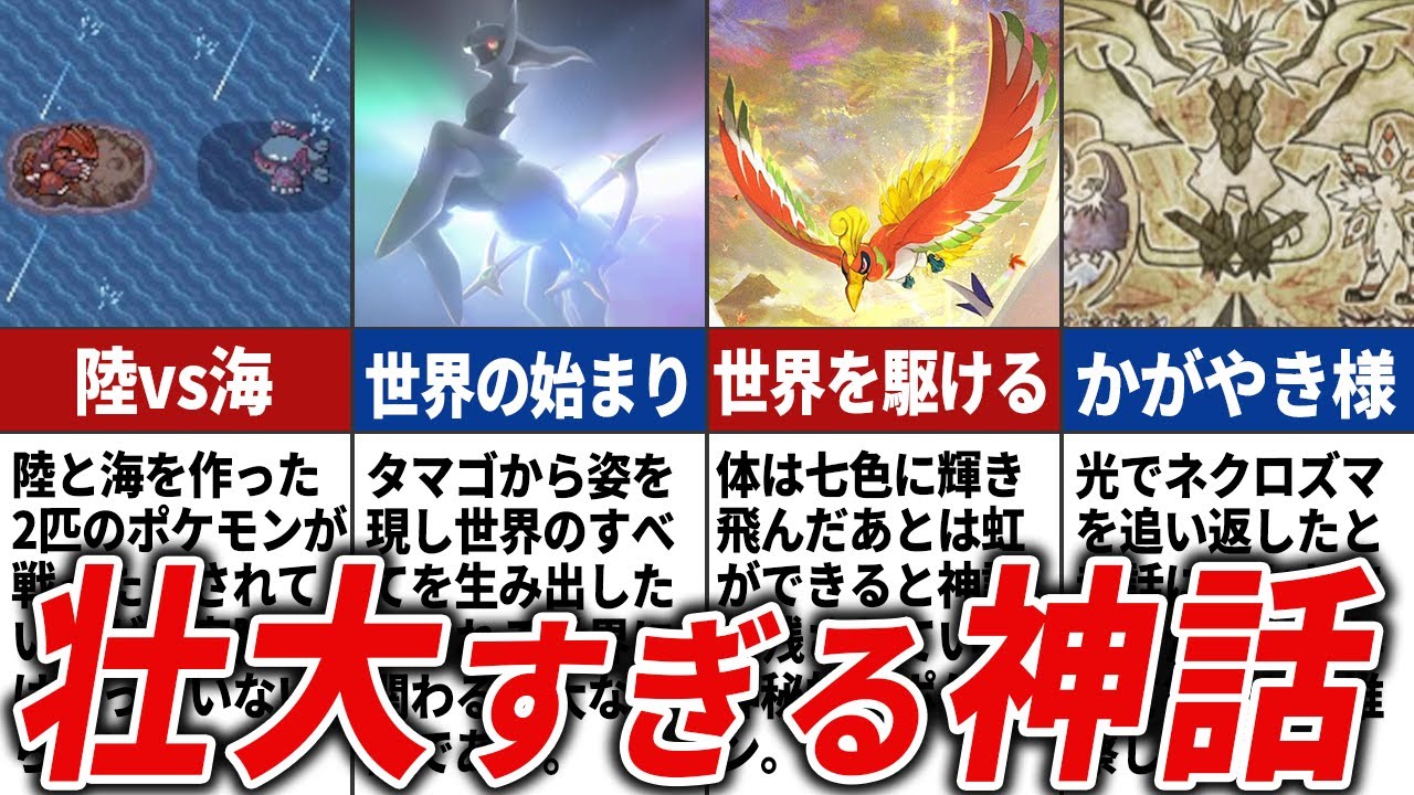 ポケモン世界の神話を全解説！【ポケモンの歴史】
