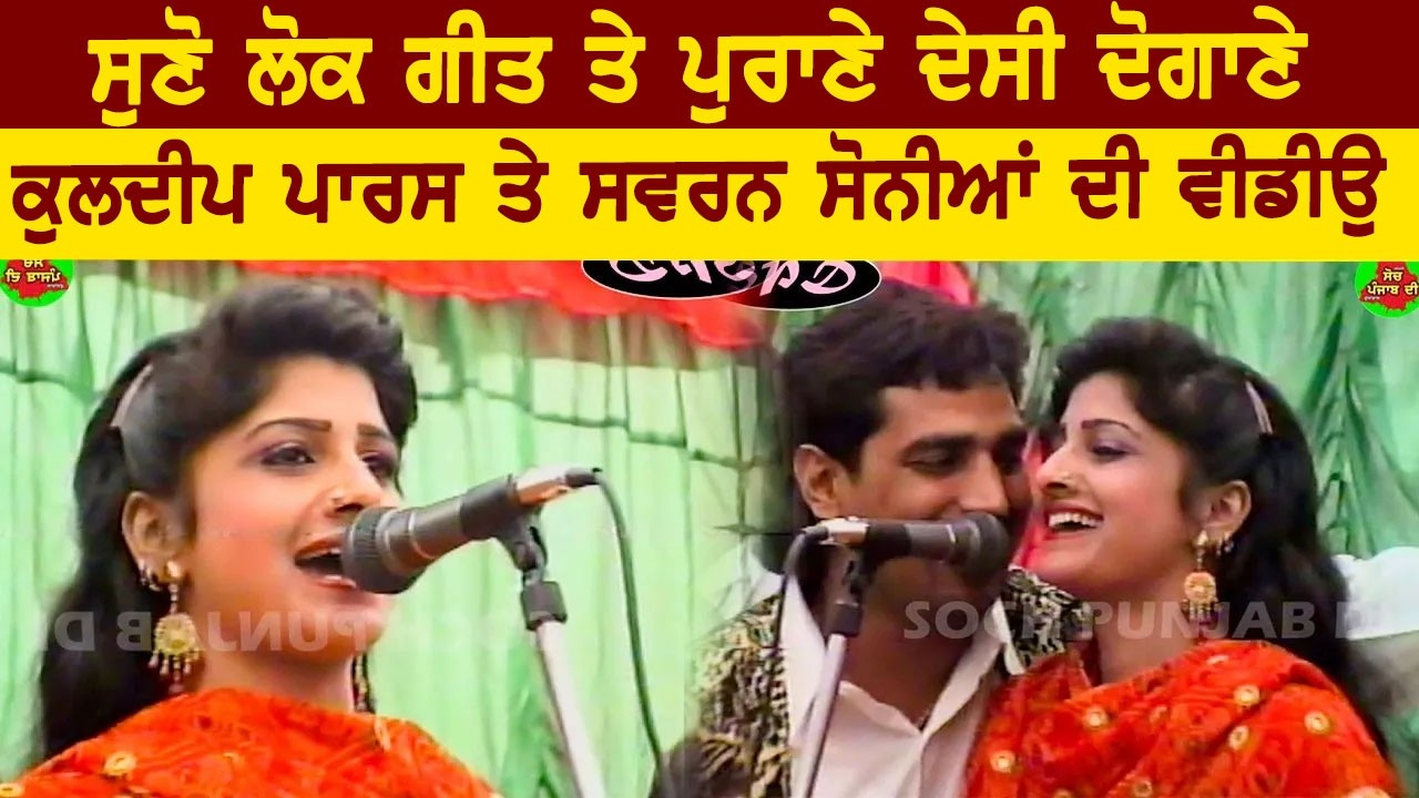 ਸੁਣੋ ਲੋਕ ਗੀਤ ਤੇ ਪੁਰਾਣੇ ਦੇਸੀ ਦੋਗਾਣੇ Kuldeep Paras Swaran Sonia
