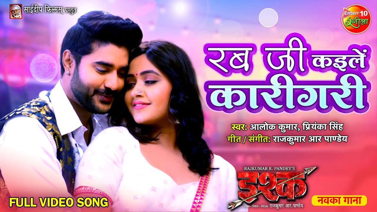 Rab Ji Kaile Karigari | #Ishq | #PradeepPandeyChintu & #KajalRaghwani Bhojpuri Romantic Song