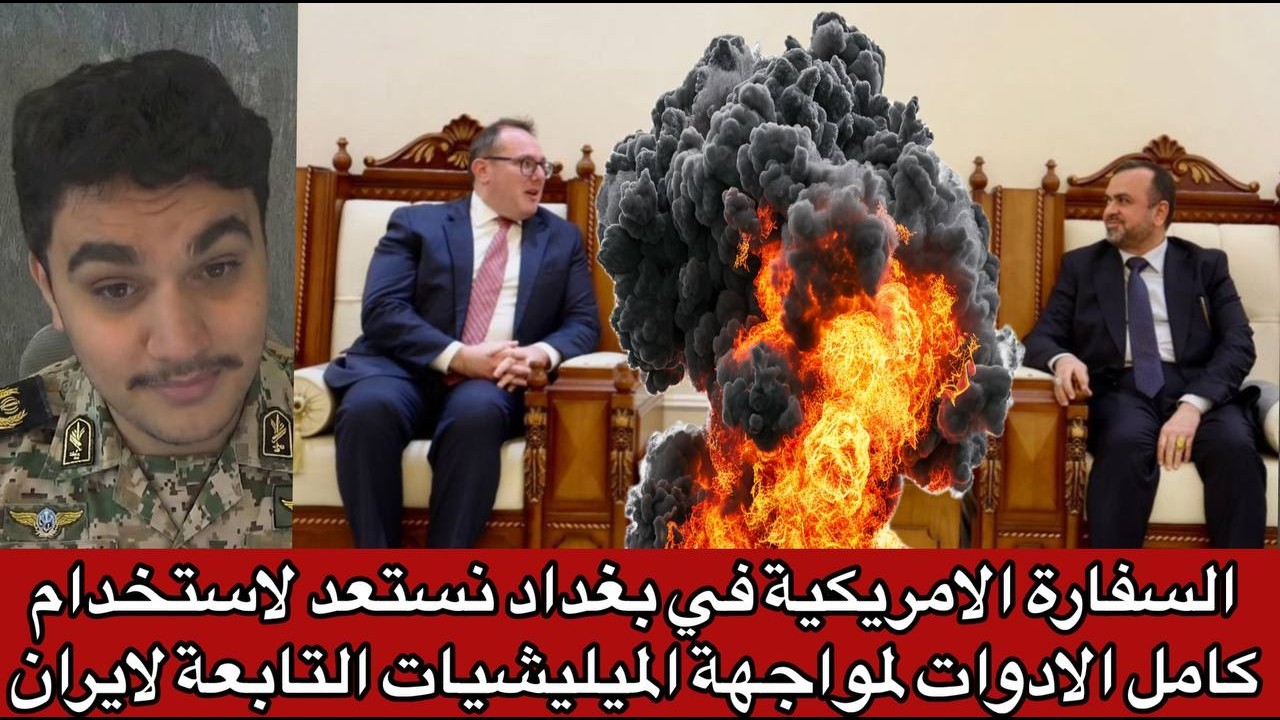 السفارة الامريكية في بغداد نستعد لاستخدام كامل الادوات لمواجهة الميليشيات التابعة لايران
