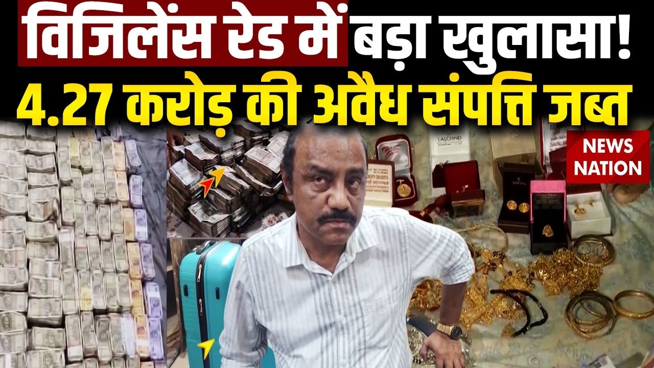 Odisha Vigilance Raid: Mining officer caught with Rs 4 crore in cash | ओडिशा में खनन अफसर