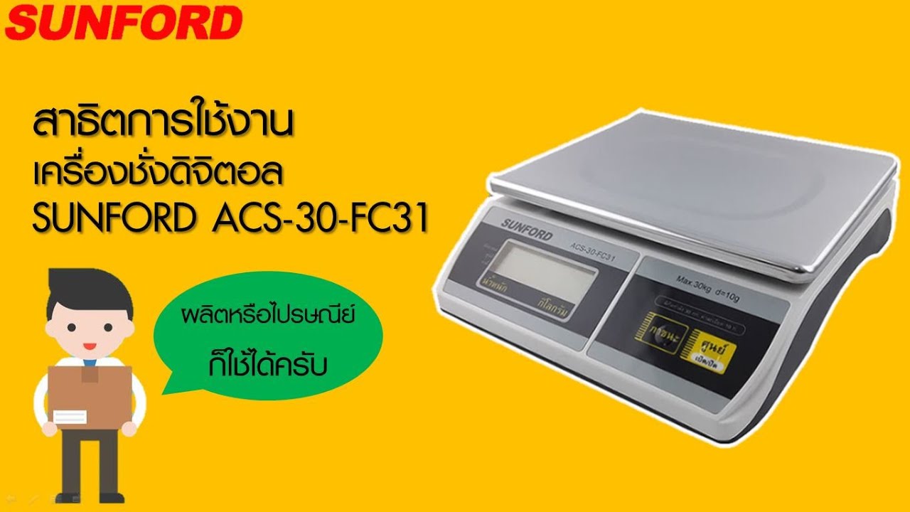 แนะนำวิธีใช้เครื่องชั่งดิจิตอลอุตสาหกรรม SUNFORD รุ่น ACS-30-FC31