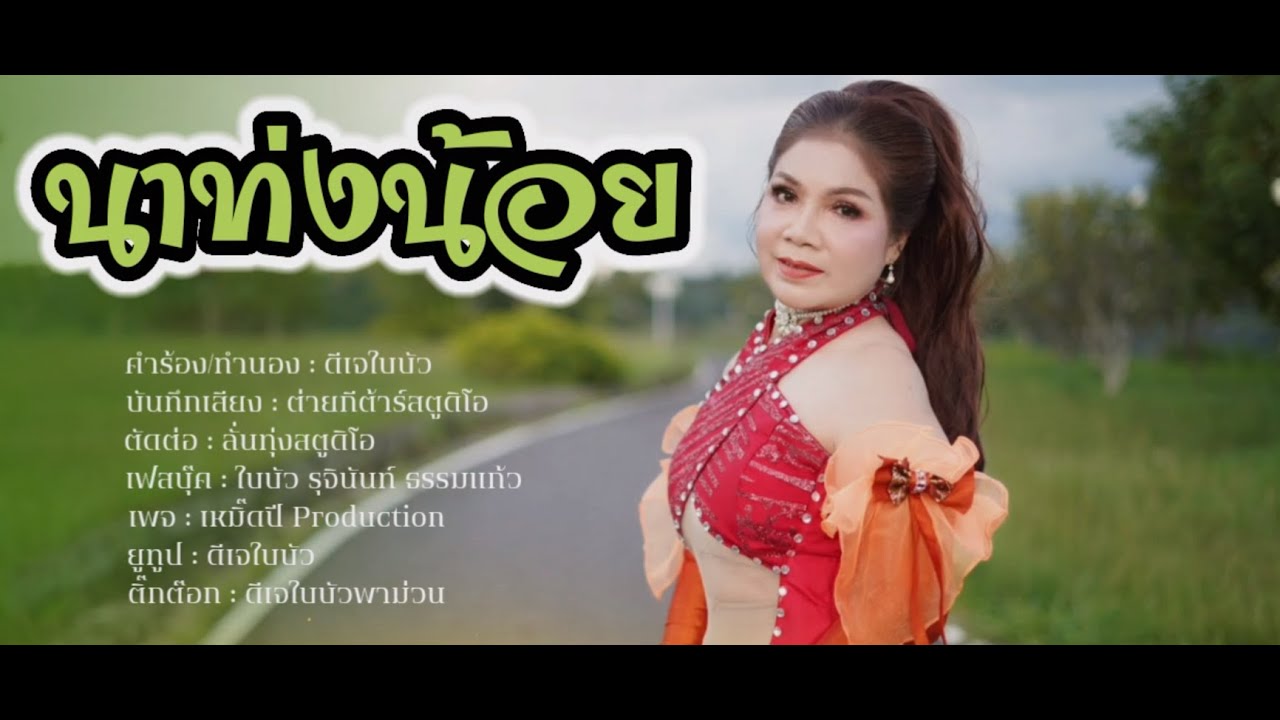 นาท่งน้อย