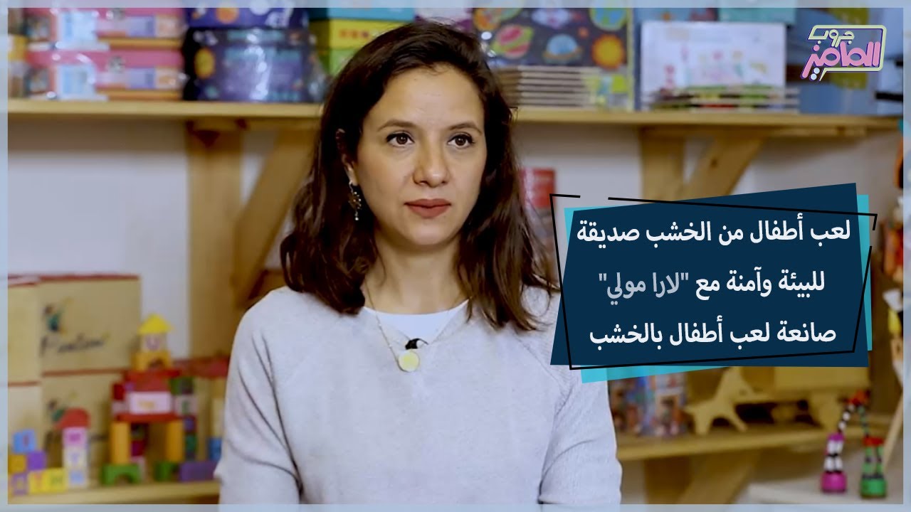 مشروع مميز.. صناعة لعب أطفال من الخشب صديقة للبيئة مع لارا مولي|جروب الماميز