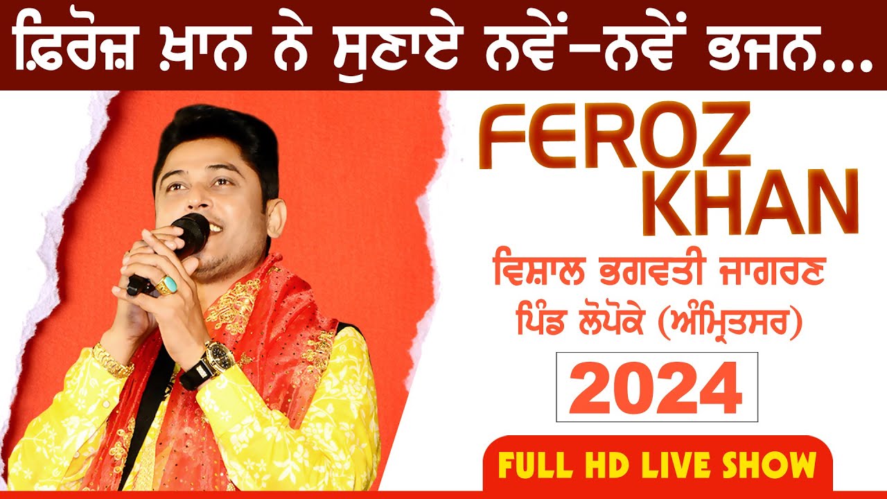 Feroz Khan [Full LIVE Show] LOPOKE / ਲੋਪੋਕੇ (Amritsar / ਅੰਮ੍ਰਿਤਸਰ) 27th BHAGWATI JAGRAN 2024 Full HD