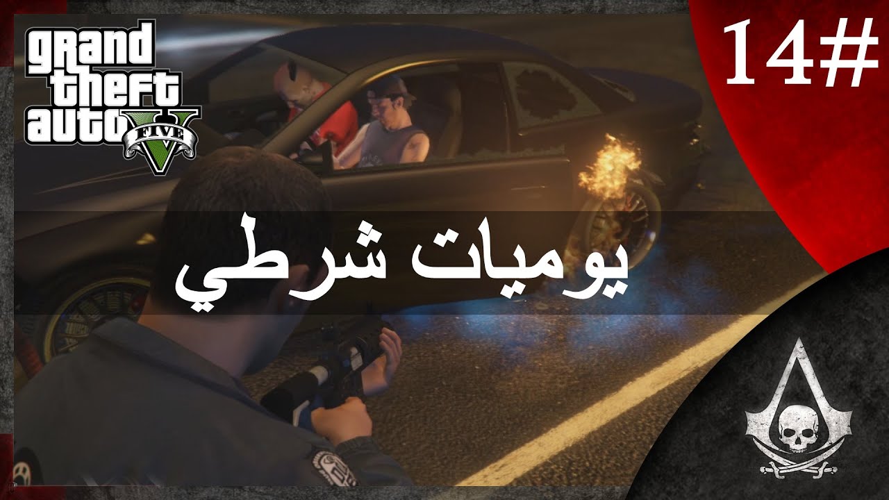 يوميات شرطي الجزء الثاني #14 | GTA 5 Mood LCPDFR