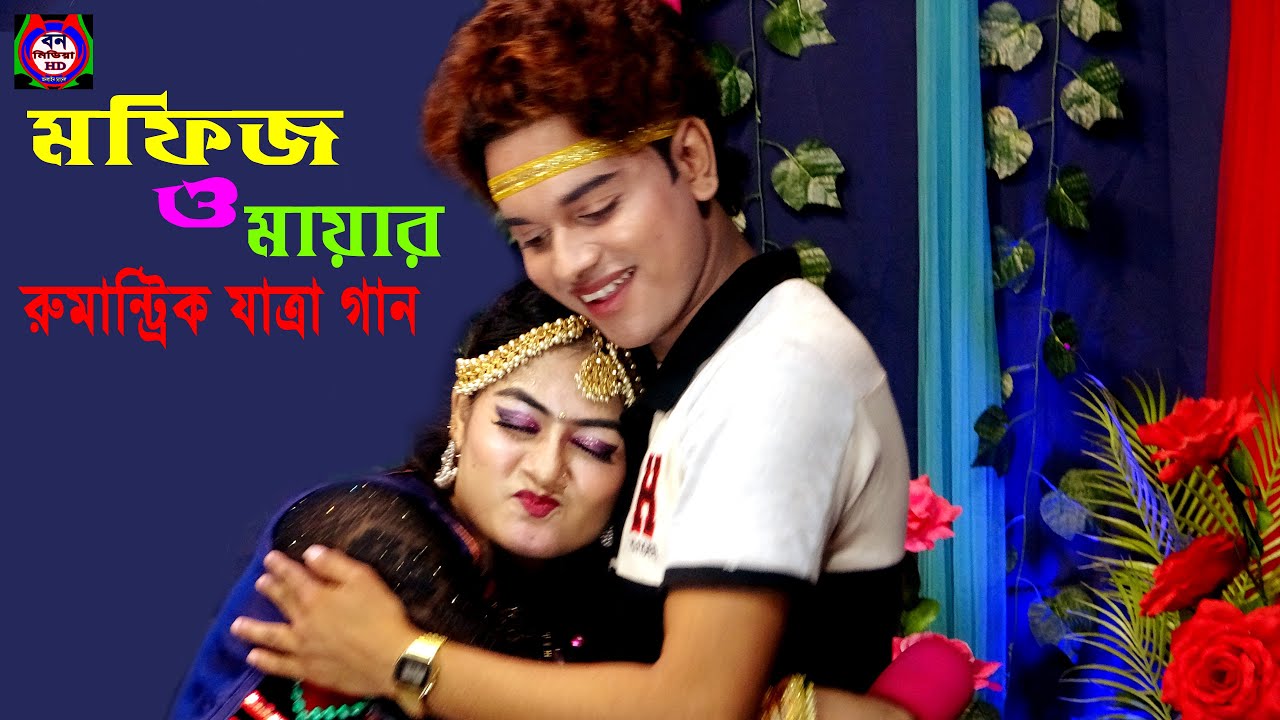 Mofij & Maya-Kajol Rekha Jatra Gan || Kothay Roila Praner Kajol Dekhona Asia || Ban Media HD