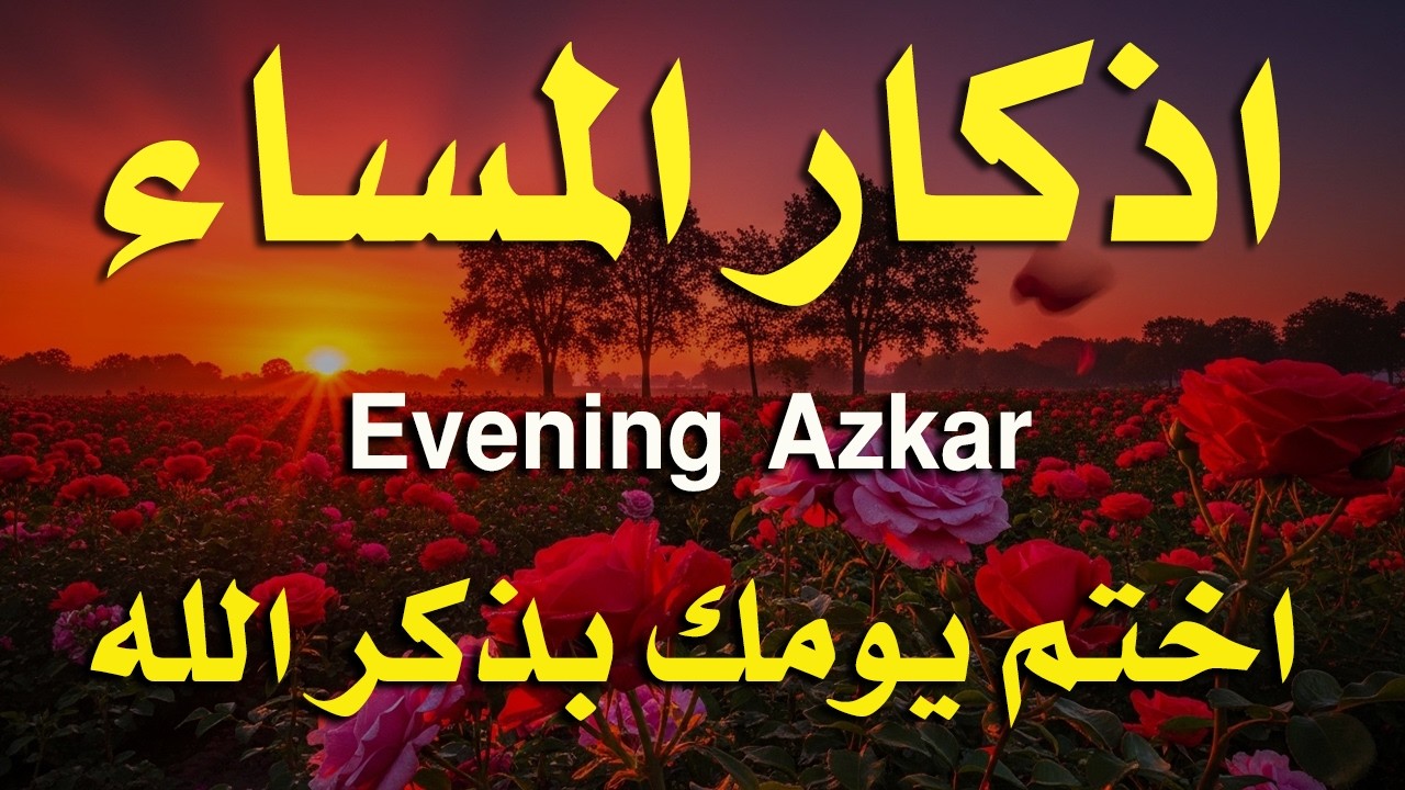 اذكار المساء راحه نفسيه بصوت يريح قلبك 💚 حصن نفسك وبيتك من الشيطان - azkar evening | By Alaa Aqel