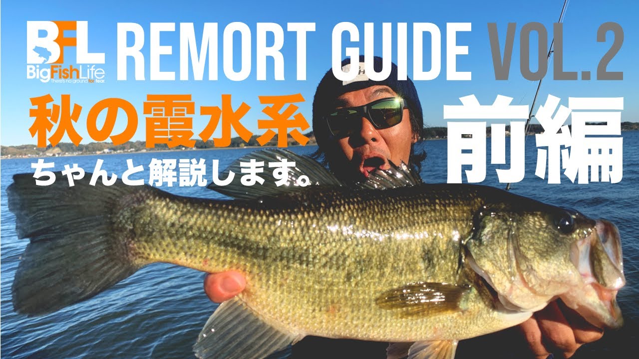 【霞水系・秋編】ガイドができないのでリモートガイドやりますvol.2。