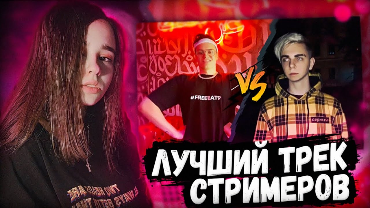 ЮЕЧКА ВЫБИРАЕТ ЛУЧШИЙ ТРЕК РУССКИХ СТРИМЕРОВ 😅