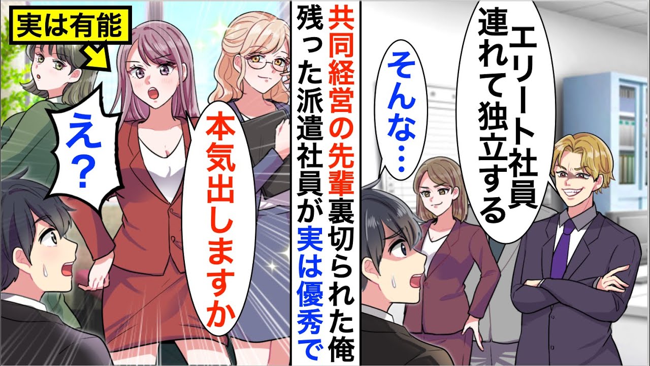 【漫画】共同経営の先輩にエリート社員全員連れて独立「派遣社員はお前にやる」残った派遣社員が実は超優秀で…【恋愛漫画】【胸キュン】
