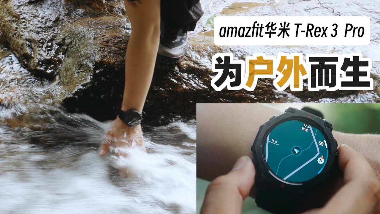 amazfit华米 T-Rex 3 Pro测评｜户外运动表里，我终于找到适合自己的那一块