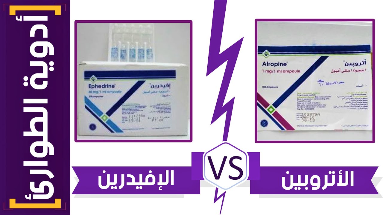أدوية الطوارئ | (5) الفرق بين امبولات الأتروبين و الإفيدرين ؟