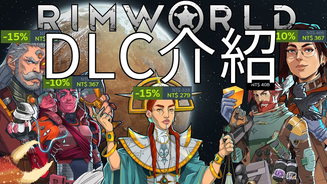 Rimworld DLC介紹! 皇權、理念、生機、異邪、漫遊的內容簡介 《防呆邊緣世界》EP6 DLC介紹 獻給所有全新手的教學影片!