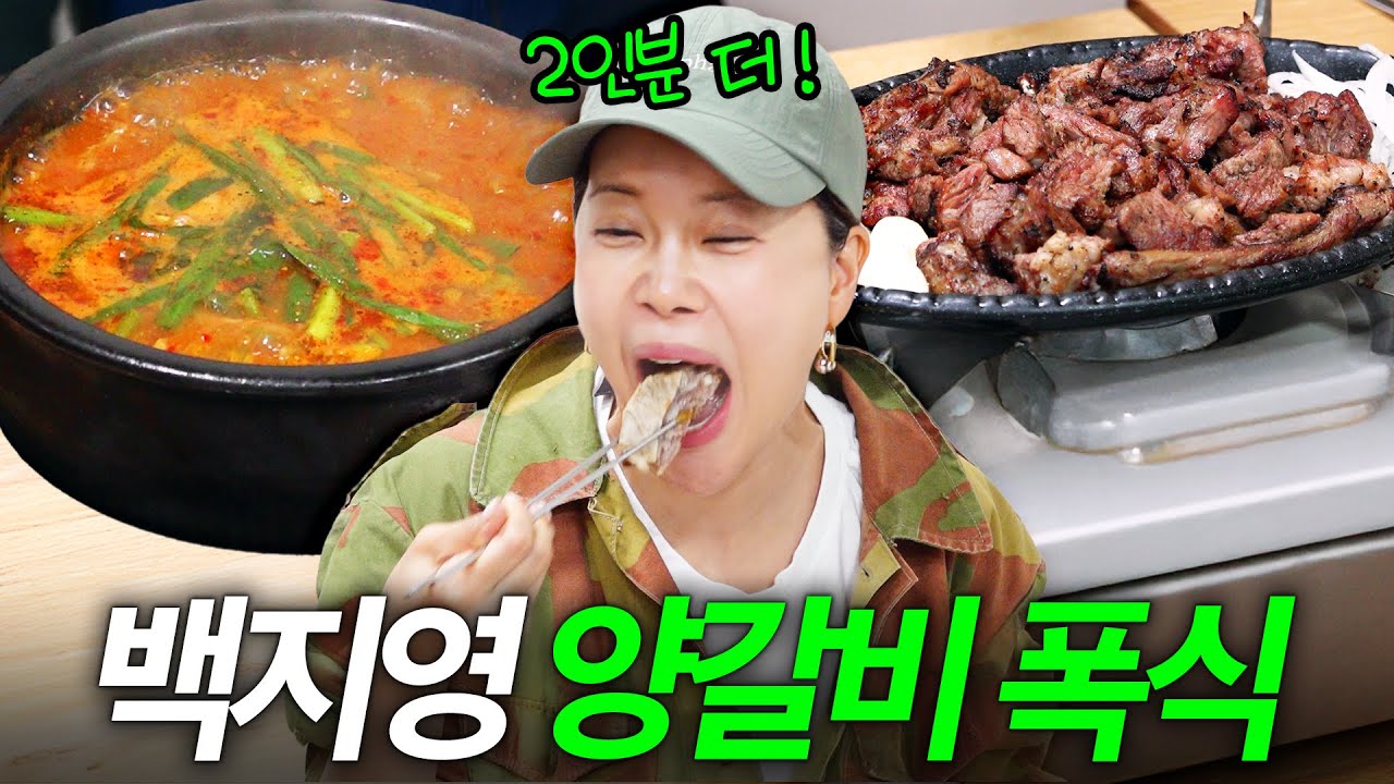 소고기 잔뜩 먹고 온 백지영이 눈 뒤집힐 정도로 맛있게 먹은 양갈비 레시피 (강원도 요리, 여름 보양식 추천)