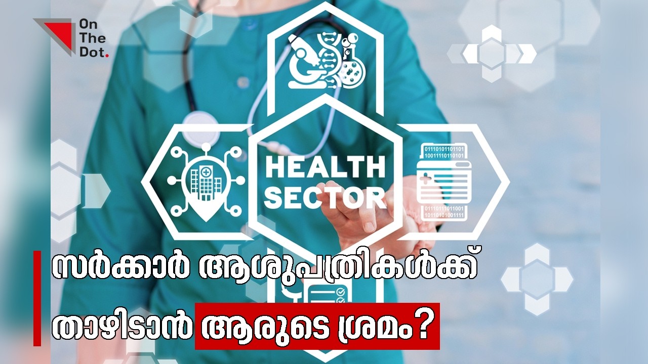 സർക്കാർ ആശുപത്രികൾക്ക് താഴിടാൻ ആരുടെ ശ്രമം? | Kerala Hospitals | Controveries