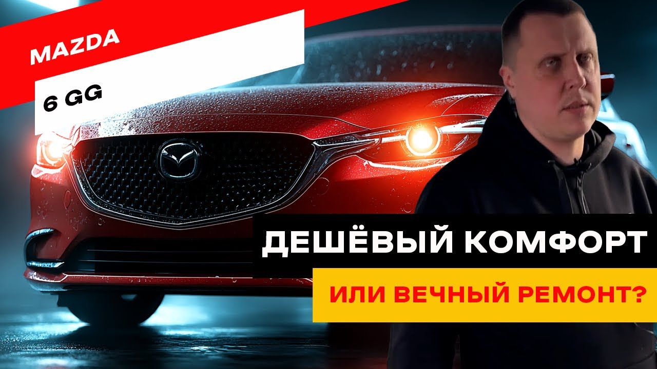 Брать или не брать Mazda 6? Честный обзор