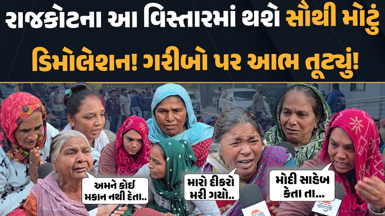 RAJKOT ના જંગલેશ્વરમાં ડિમોલેશનને લઈને અંતિમ નોટિસ અપાઈ! સ્થાનિકો પર આભ ફાટ્યા જેવી સ્થિતિ!