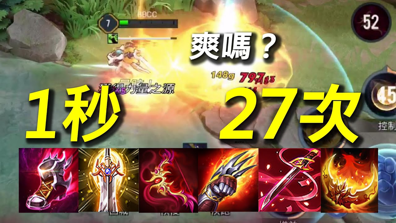 【傳說對決】1 秒攻擊 27 次速度快到爆表！爆擊狂跳密集恐懼者滲入！史上最快的男人即將上市！