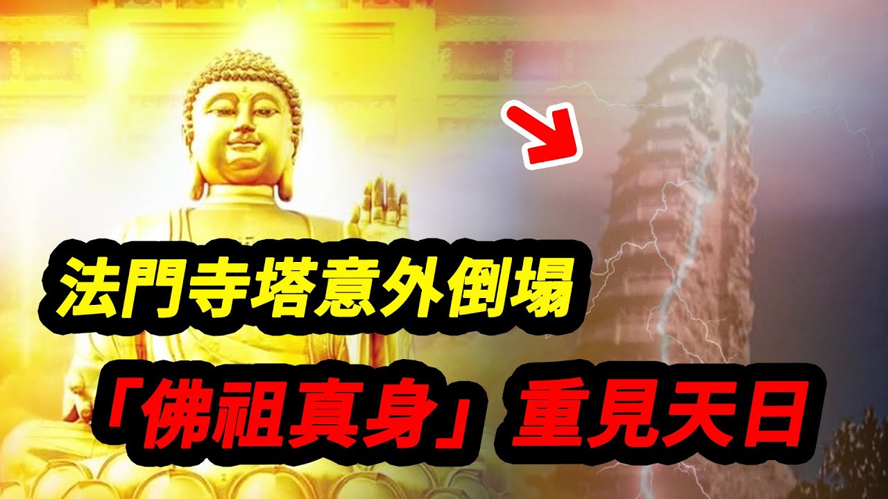 陝西法門寺塔意外倒塌，一道金光出現「佛祖真身」重見天日，揭開隱藏千年的秘密&hellip;