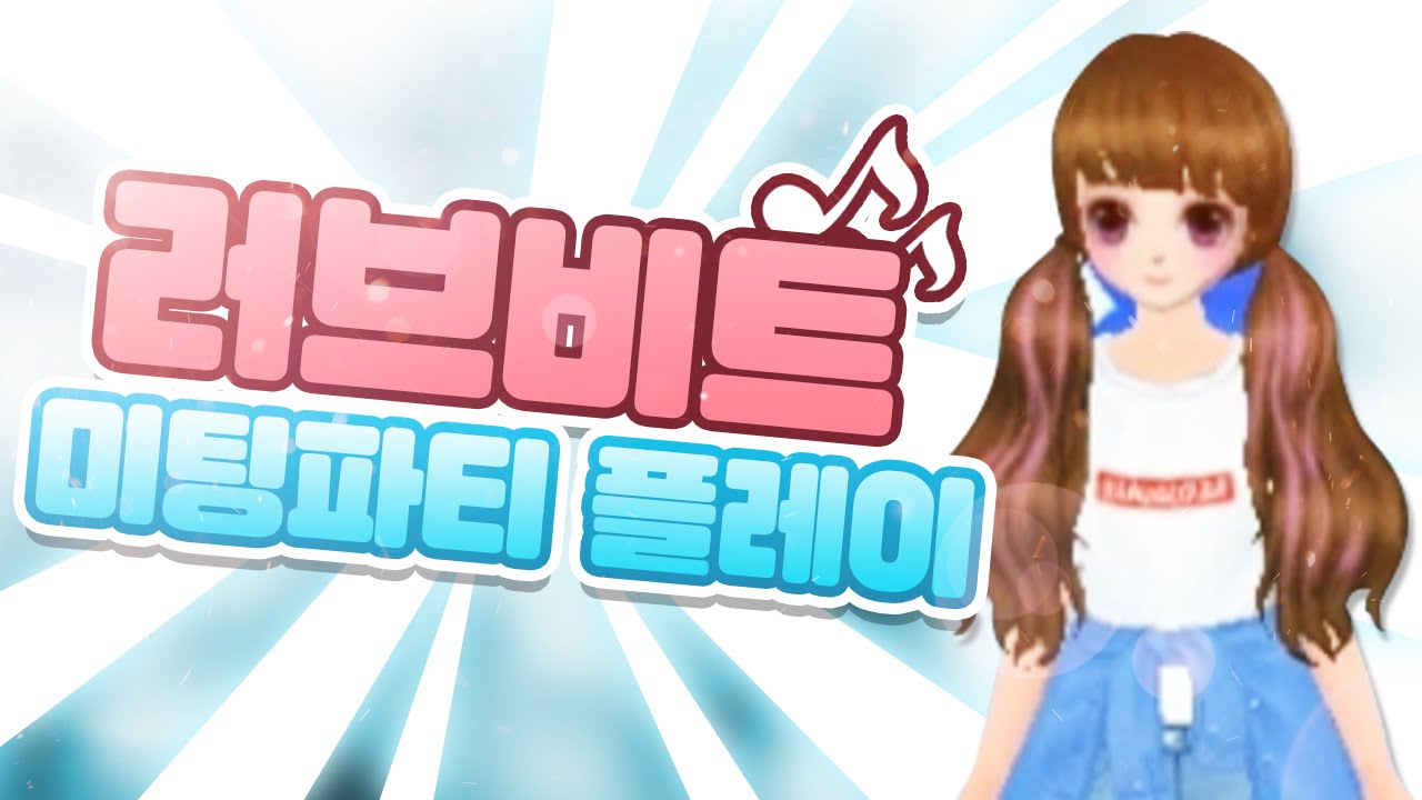 리듬게임 러브비트! 미팅파티 플레이!! [양띵TV서넹] Love Beat