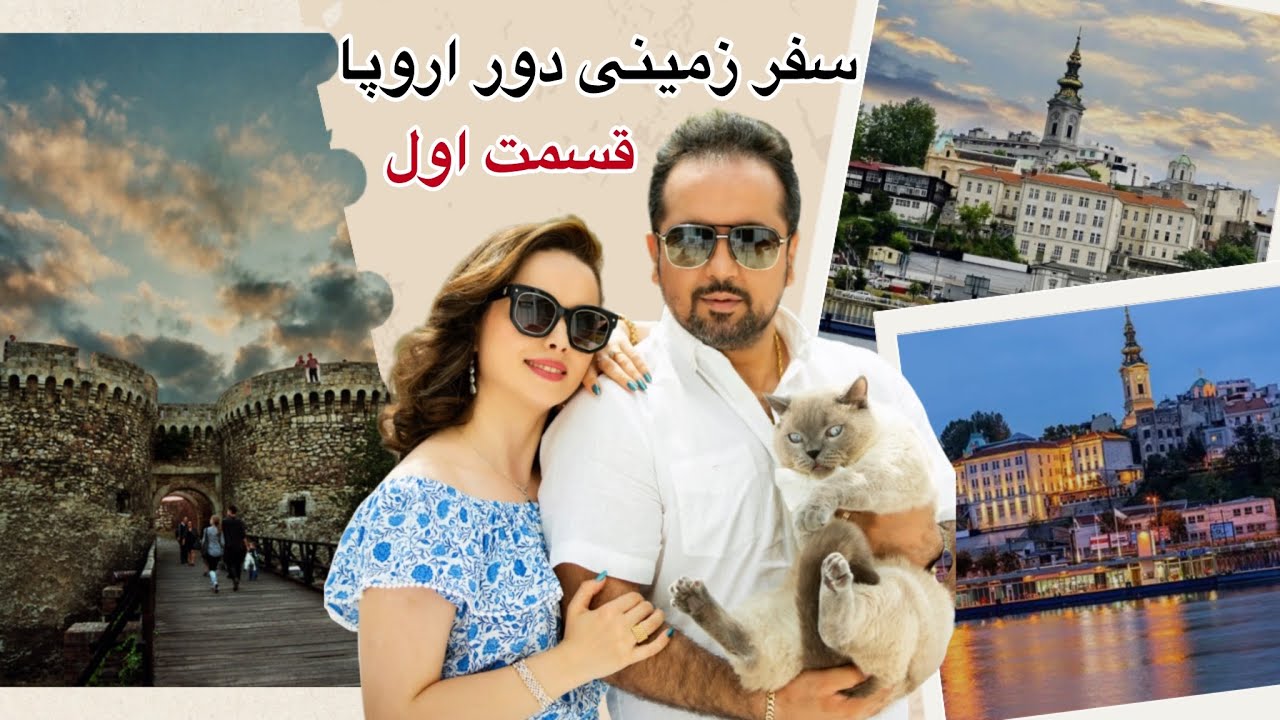 سفر زمینی ما دور اروپا،قسمت اول:رانندگی از استانبول تا ونیزEurope Road Trip ,E1: Istanbul to Venice