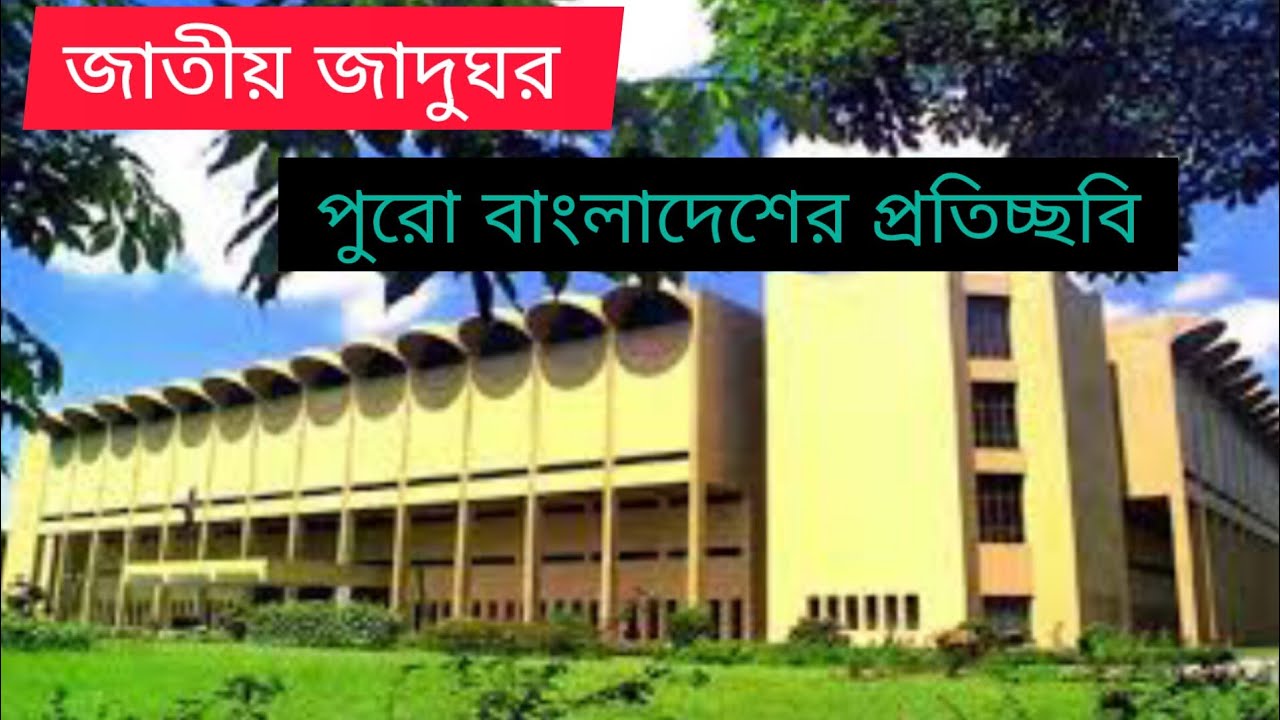 The National Museum of Bangladesh !! 16 December 2024 !! #banglavlog #museum #historical #vlog