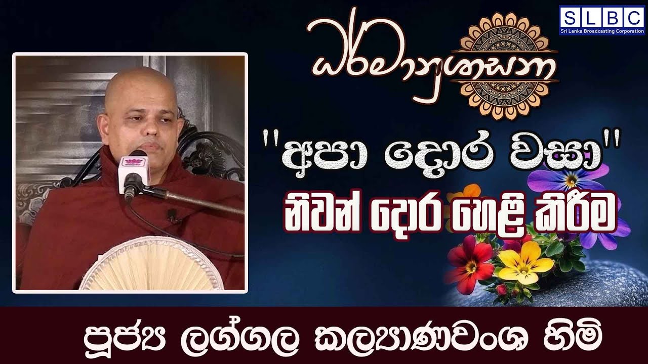 2026 JANUARY 26 | 08 00 AM | අපා දොර වසා නිවන් දොර හෙළි කිරීම   | පූජ්‍ය ලග්ගල කල්‍යාණවංශ හිමි