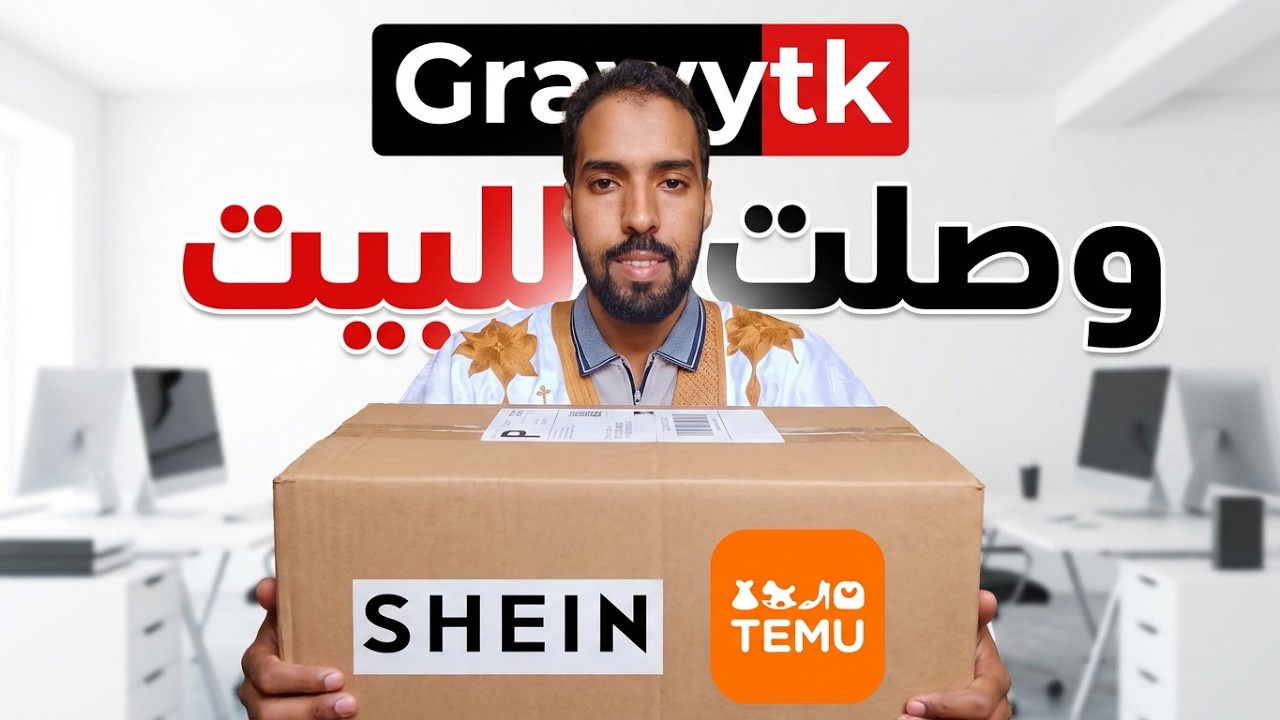 طريقة الشراء من شين وتيموا في موريتانيا 🇲🇷 